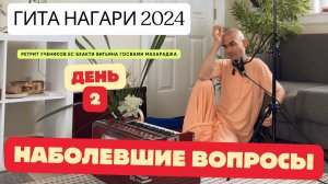 Наболевшие вопросы - Встреча учеников с Дина Чайтанья Прабху | Гита Нагари 2024