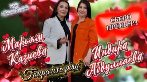 Марьям Казиева и Индира Абдуллаева-Гъяра ихь риш.mp4