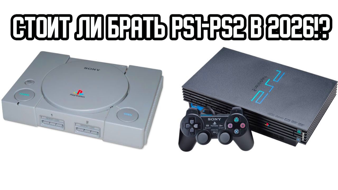 Стоит ли брать PS2 и PS1 в 2026!? смотреть онлайн