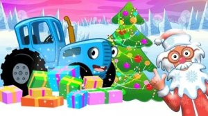 Синий трактор