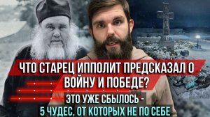 ❗️Что старец Ипполит предсказал о войне и победе? Это уже сбылось — 5 чудес, от которых не по себе