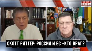 Скотт Риттер: Россия и ЕС - Кто враг?
