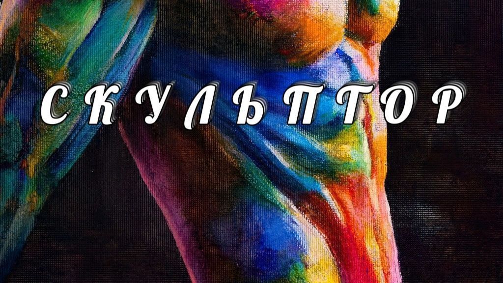 ЭНЕРГОСЕАНС СКУЛЬПТОР