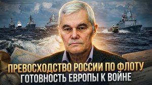 Константин Сивков | Превосходство России по флоту. Готовность Европы к войне
