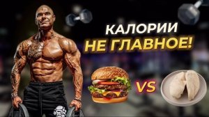 ВСЯ ПРАВДА О КАЛОРИЯХ | Почему считать — не значит худеть?