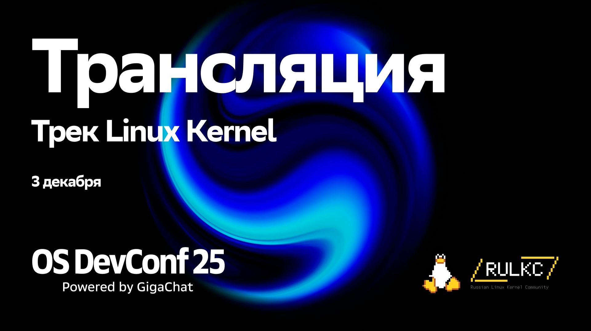 OSDEVCONF25: Закрытие
