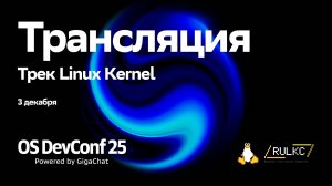 OSDEVCONF25: Закрытие