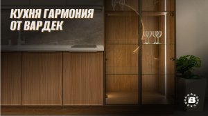 Кухня Гармония от Вардек: как создать уютный интерьер без лишних деталей