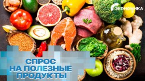 В России растет спрос на полезные продукты | Вместе выгодно
