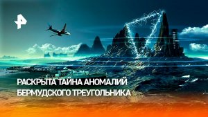 Ученые раскрыли тайну Бермудского треугольника