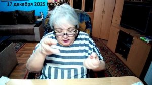 17 декабря 2025 год -2