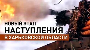 Шаг к логистическому узлу: о том, как ВС РФ освобождали Новоплатоновку в Харьковской области