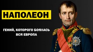 Лекции для сна. Биография Наполеона. Реальная история величия и катастрофы. Слушай и Засыпай