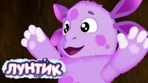 ЛУНТИК - РАЗВИВАЮЩИЕ МУЛЬТИКИ ДЛЯ МАЛЫШЕЙ - ЛУНТИК ИГРЫ ДЛЯ ДЕТЕЙ