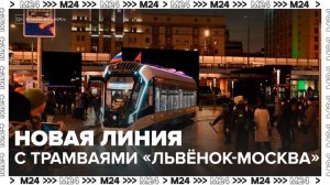 Сергей Собянин открыл трамвайную линию с вагонами на автономном ходу - Москва 24
