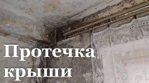 Несколько месяцев в квартирах одного из домов Луганска течет крыша