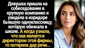 ИСТОРИИ ИЗ ЖИЗНИ/Обижала одноклассницу в школе, а придя на собеседование, остолбенела на пороге каби