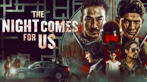 Ночь идёт за нами | The Night Comes for Us (2018)