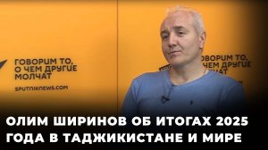Олим Ширинов о том, каким был 2025 год для Таджикистана