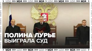 Верховный суд России оставил Полину Лурье собственницей спорной квартиры - Москва 24