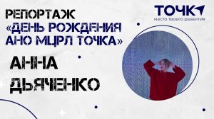 Видео-репортаж