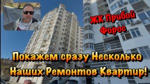 Как проходят Ремонты Квартир в ЖК Прибой в Форосе❓