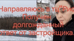 Направляюсь в тц"Рио .Получен  долгожданный  ответ от застройщика🏠