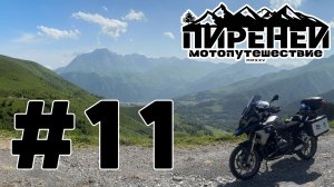 Испания. Пиренеи. Перевалы Канто и Bonaigua. река Ногера-Пальяреса. #11