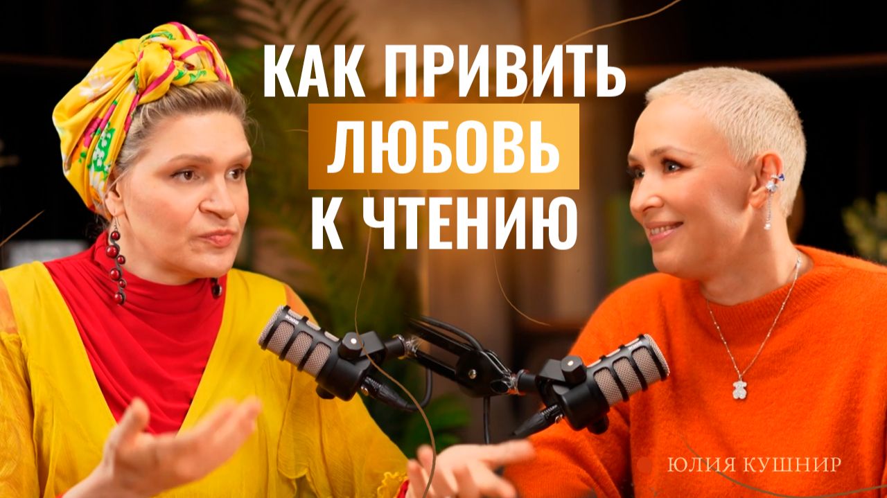 Как оторвать ребенка от телефона и привить любовь к чтению? Интервью с писателем Юлией Кушнир