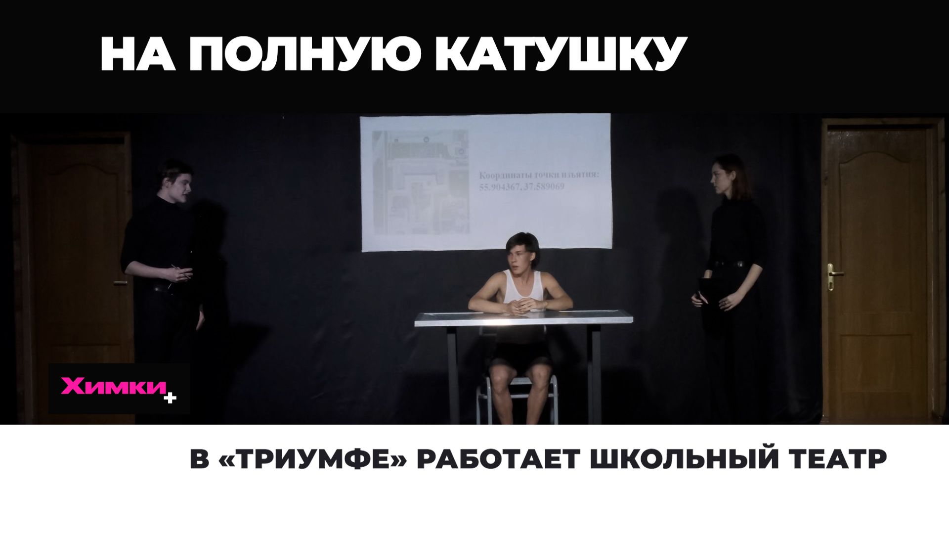 В «Триумфе» работает школьный театр 2025.12.17 смотреть онлайн