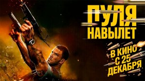 ≪Пуля навылет≫ - в кино с 25 декабря 2025 г. (дублированный трейлер)