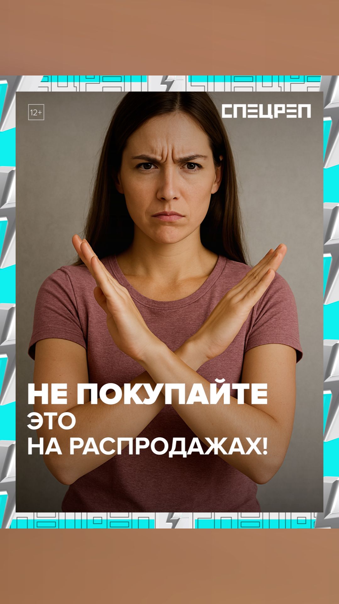 НЕ ПОКУПАТЬ НА РАСПРОДАЖАХ смотреть онлайн