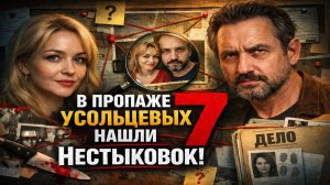 В пропаже Усольцевых нашли 7 нестыковок! Почему дело Усольцевых замяли? официальная версия трещит!