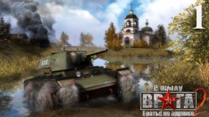 В тылу врага 2: Братья по оружию [Путь к Победе] - Часть 1: Боевое крещение
