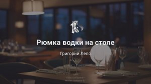 Григорий Лепс – Рюмка водки | караоке EVOBOX