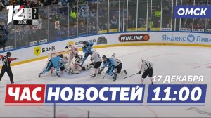 Авангард уступил Сибири / Шоколадный вор пойман / Незаконная вырубка ёлок. Новости Омска