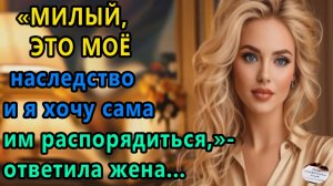 Истории из жизни|Милый это мое наследство|Аудио рассказы|Аудиокниги слушать онлайн|Жизненные истории