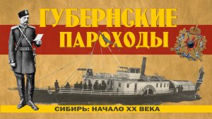 Губернские пароходы // Как сибирские крестьяне пароход покупали