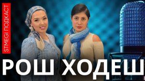 Подкаст РОШ ХОДЕШ ⁄⁄ Психология сна; еврейский взгляд на отдых и бодрствование