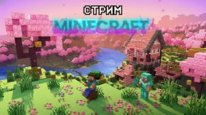 Стрим майнкрафт новое обновление (Minecraft)