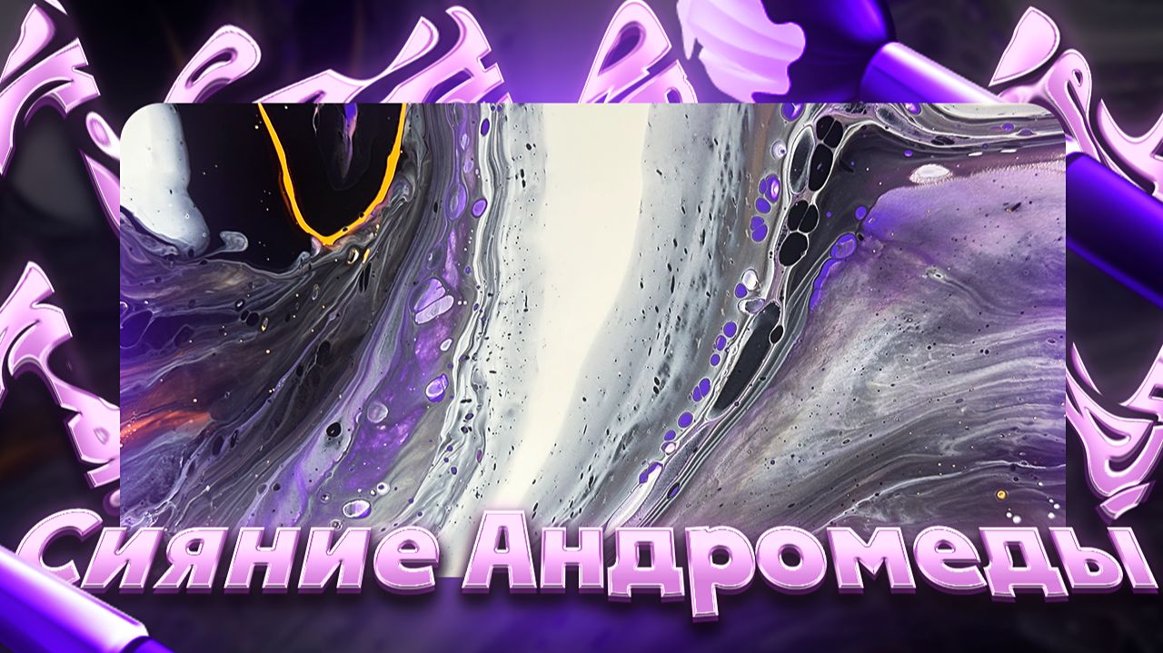 Флюид Арт Сияние Андромеды смотреть онлайн