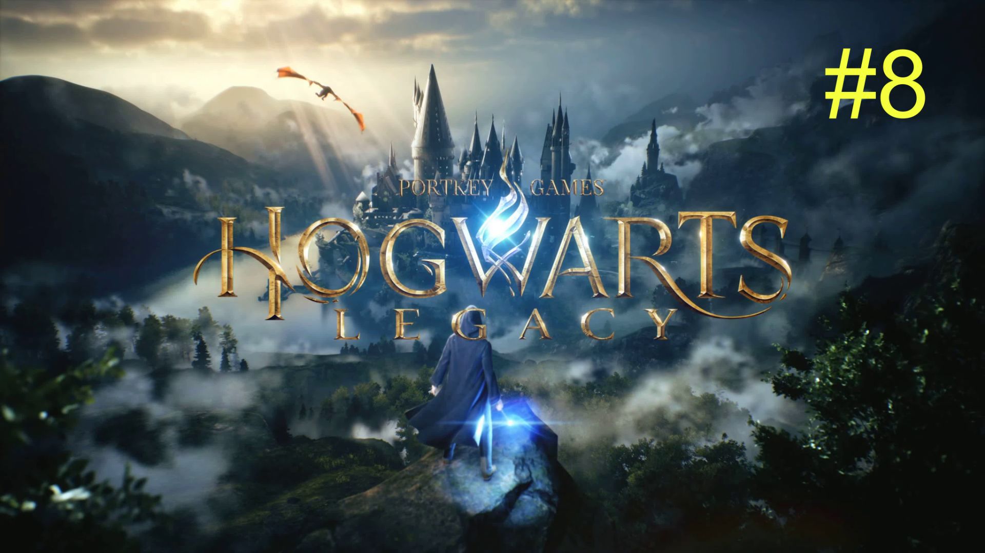 Хогвартс. Наследие (8-Серия.) смотреть онлайн