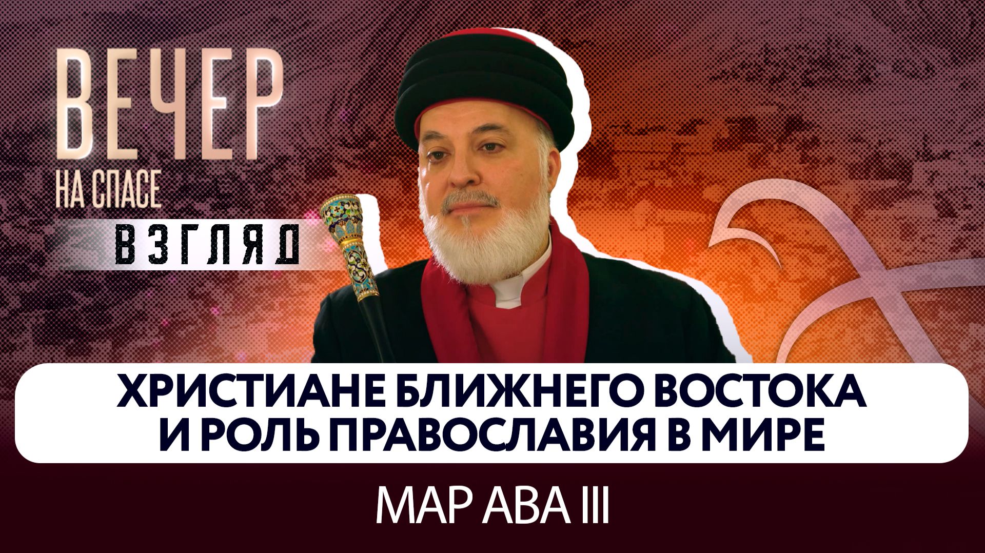 Христиане Ближнего Востока и роль православия в мире / Мар Ава III
