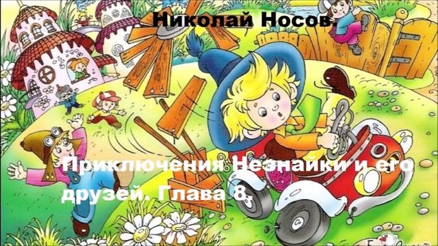 Н. Носов. Приключения Незнайки и его друзей. Глава 8. Аудиокнига.