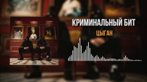 Криминальный бит - Цыган