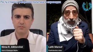 Рабочие диалоги - Лайт Маруф: Израиль указывает пальцем - Иран, Хезболла и Хамас обвиняются