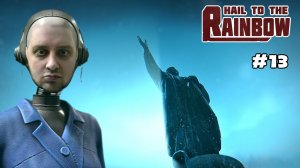 КАК Я МИННОЕ ПОЛЕ ПРОЕЗЖАЛ / Hail to the Rainbow #13