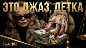 Это джаз, детка