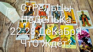 #СТРЕЛЬЦЫ 22-28 ДЕКАБРЯ ТАРО НЕДЕЛЬКА 🌲💖🌲#ГаданиеНаБудущее #ТароПрогноз #ТароГадание #ТароНеделя