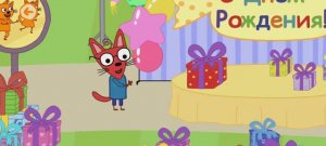 Три Кота Мультфильм День рождения.